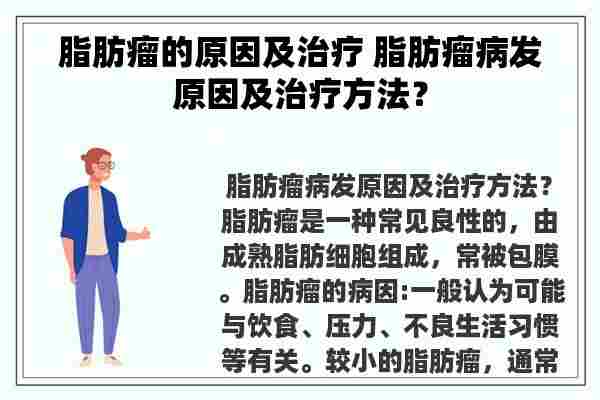 脂肪瘤的原因及治疗 脂肪瘤病发原因及治疗方法？